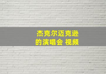 杰克尔迈克逊的演唱会 视频